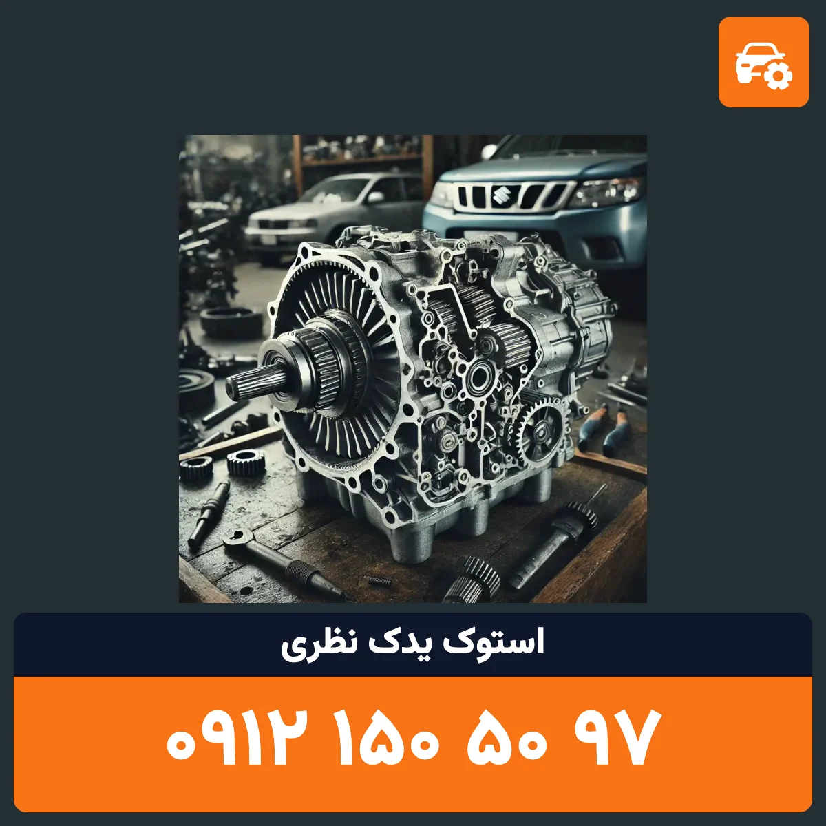 کمک گیربکس سوزوکی ویتارا استوک
