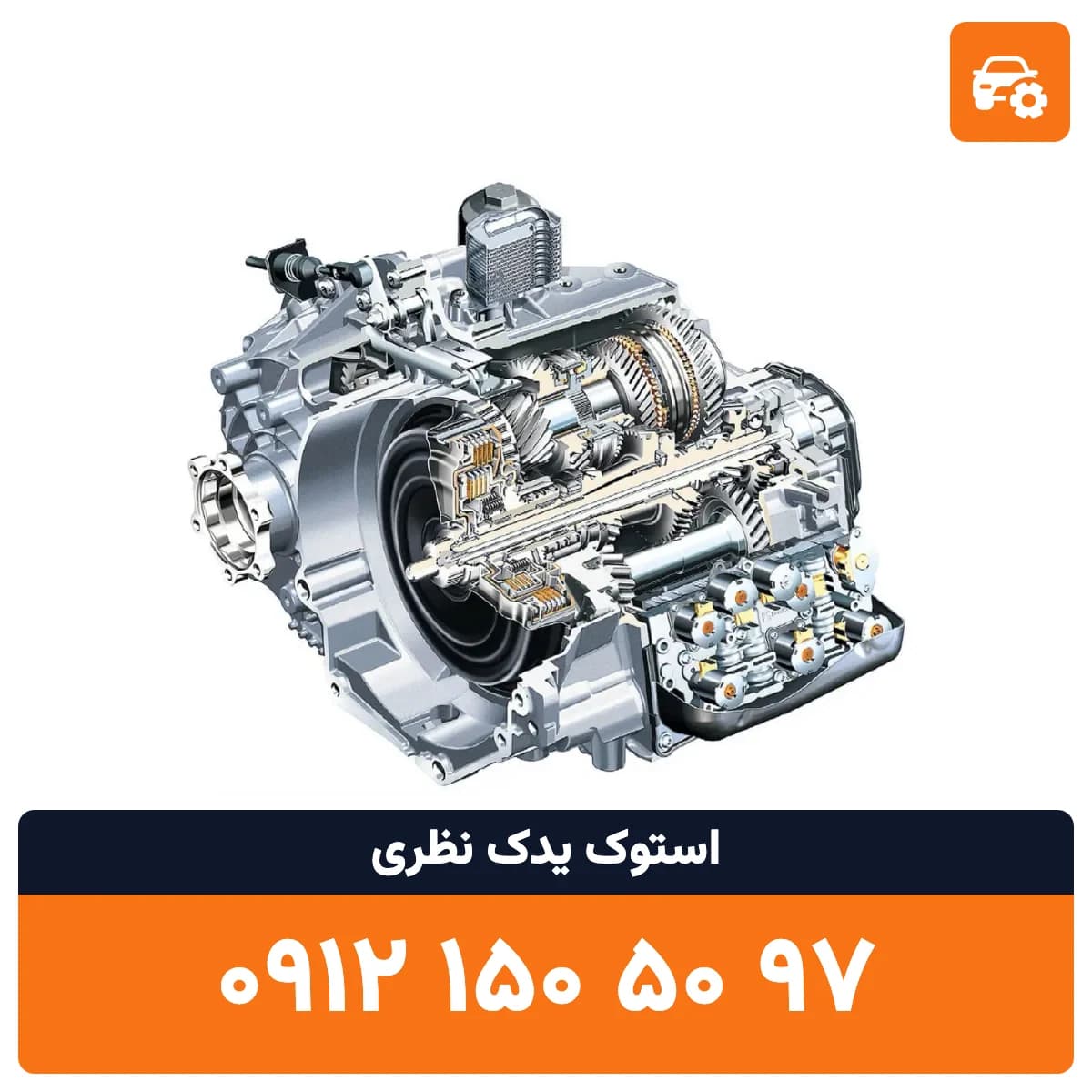 گیربکس اکسنت استوک