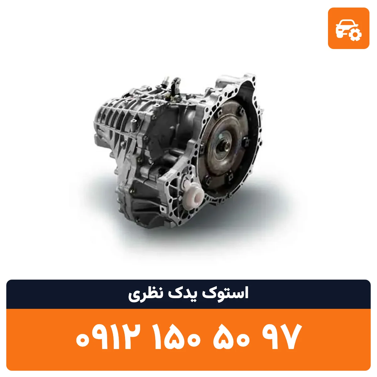 گیربکس بسترن استوک