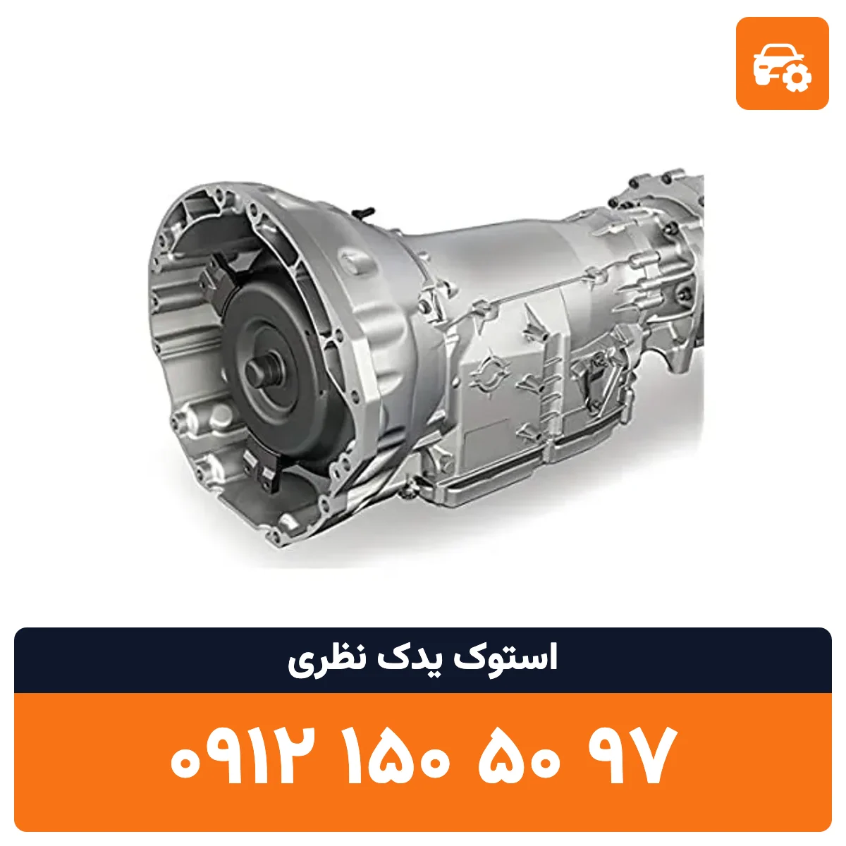 گیربکس بنز S500 استوک
