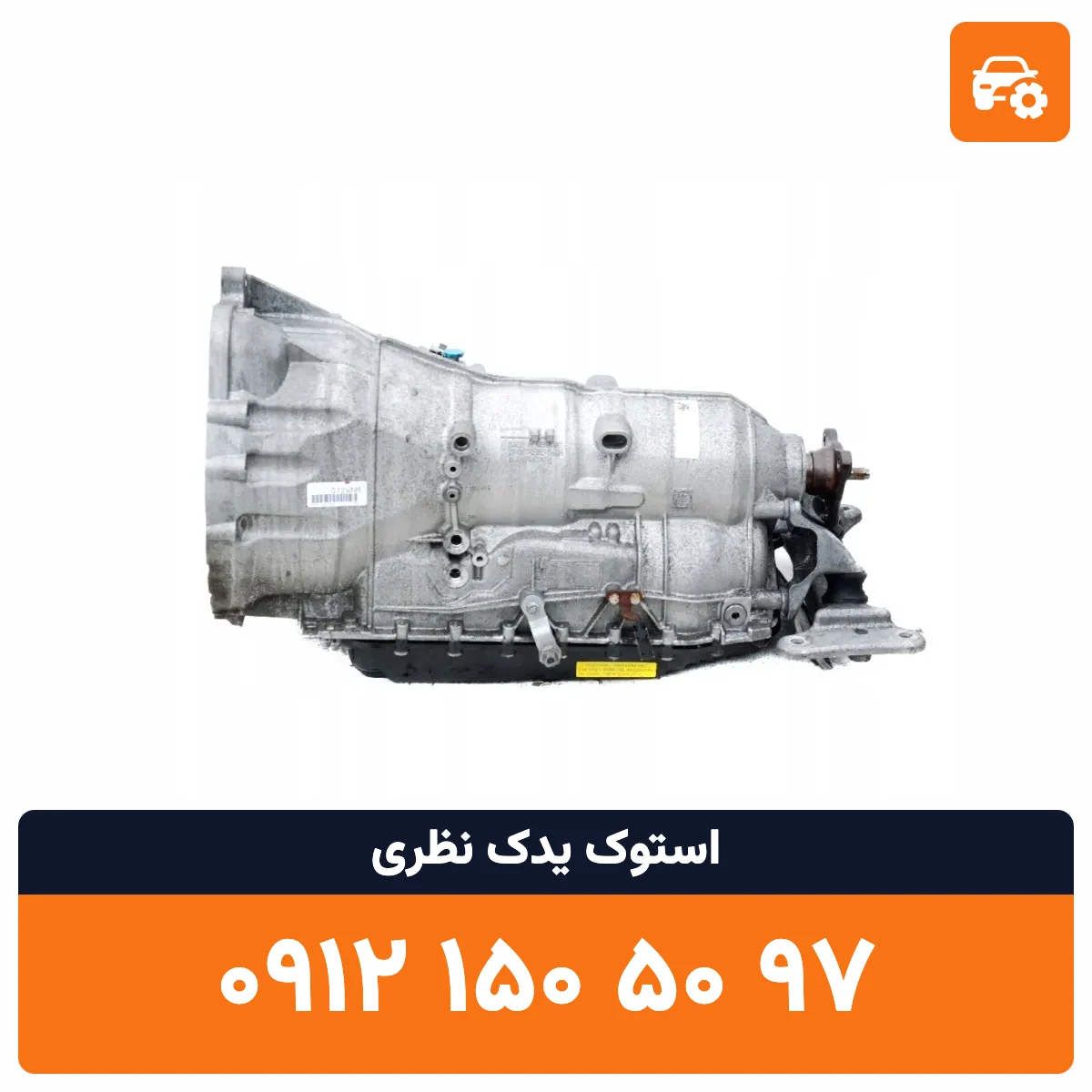 گیربکس BMW 6HP21 استوک