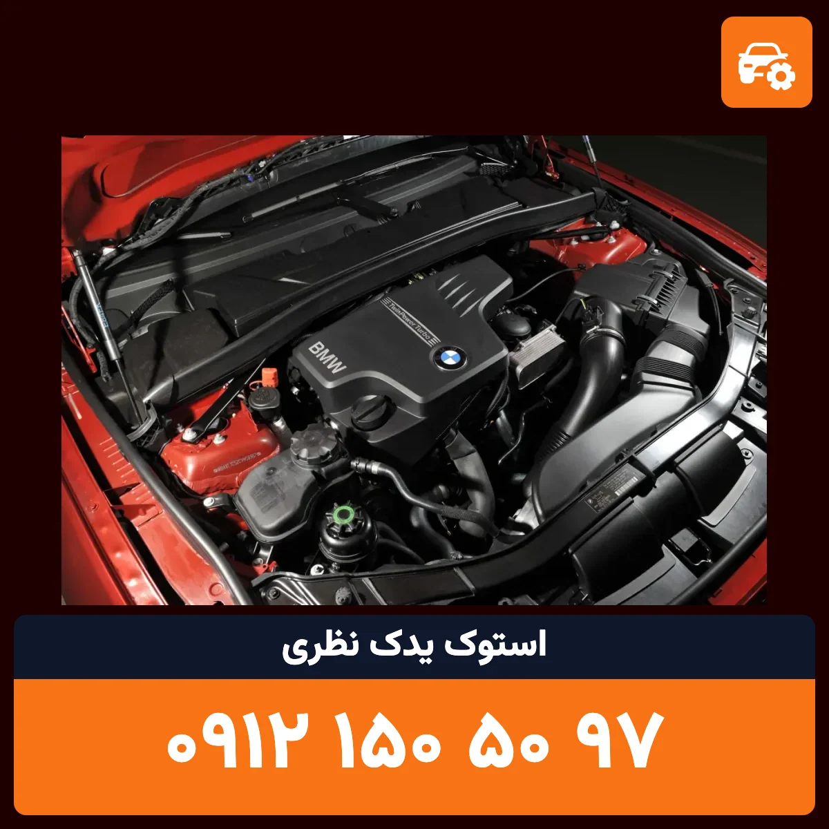 موتور BMW N20 استوک
