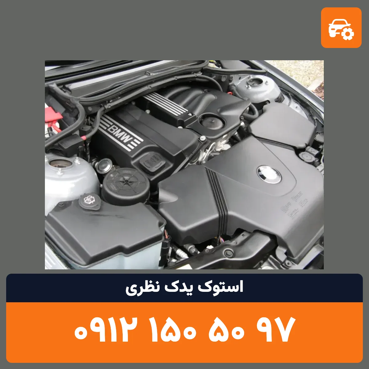 موتور BMW N46 استوک