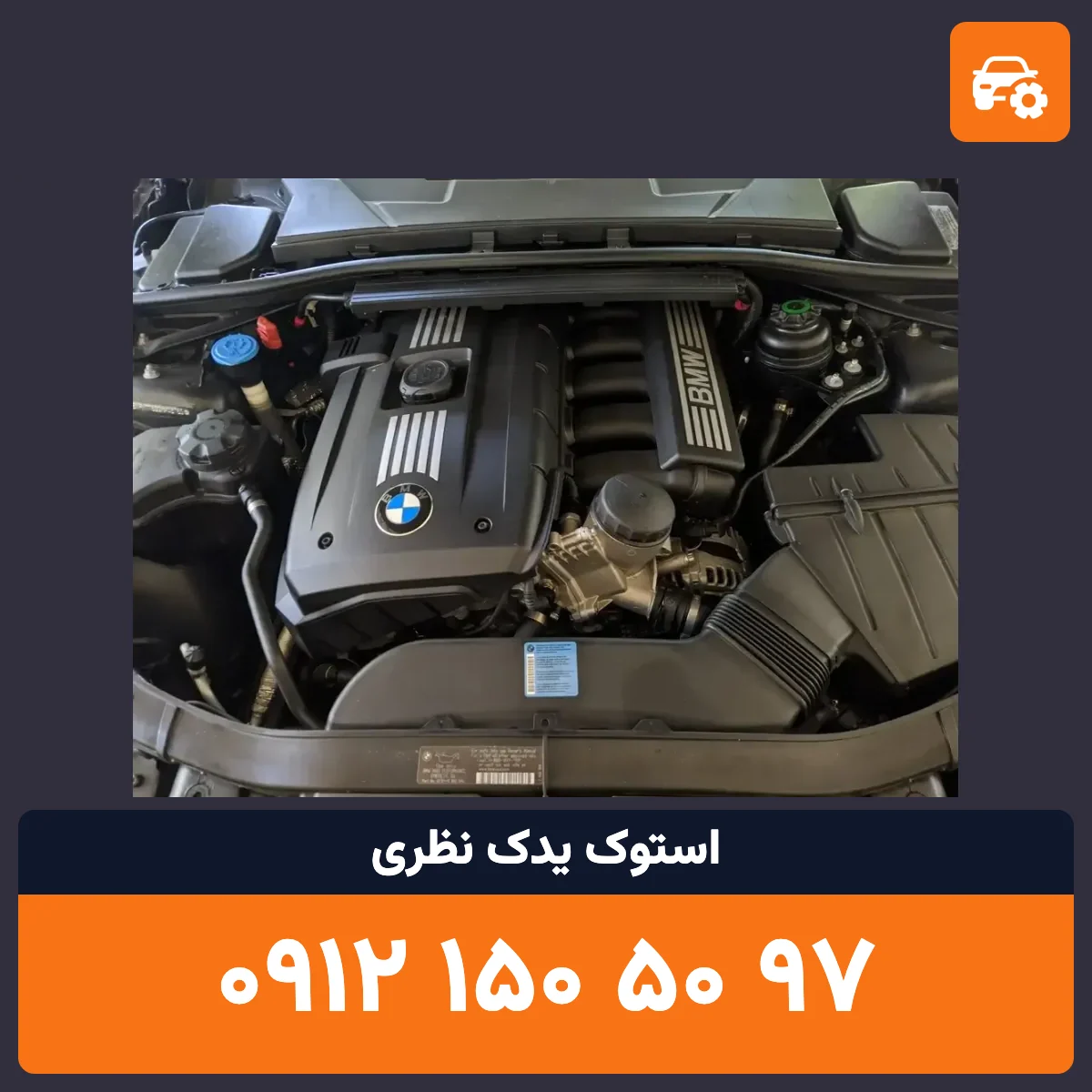 موتور BMW N52 استوک