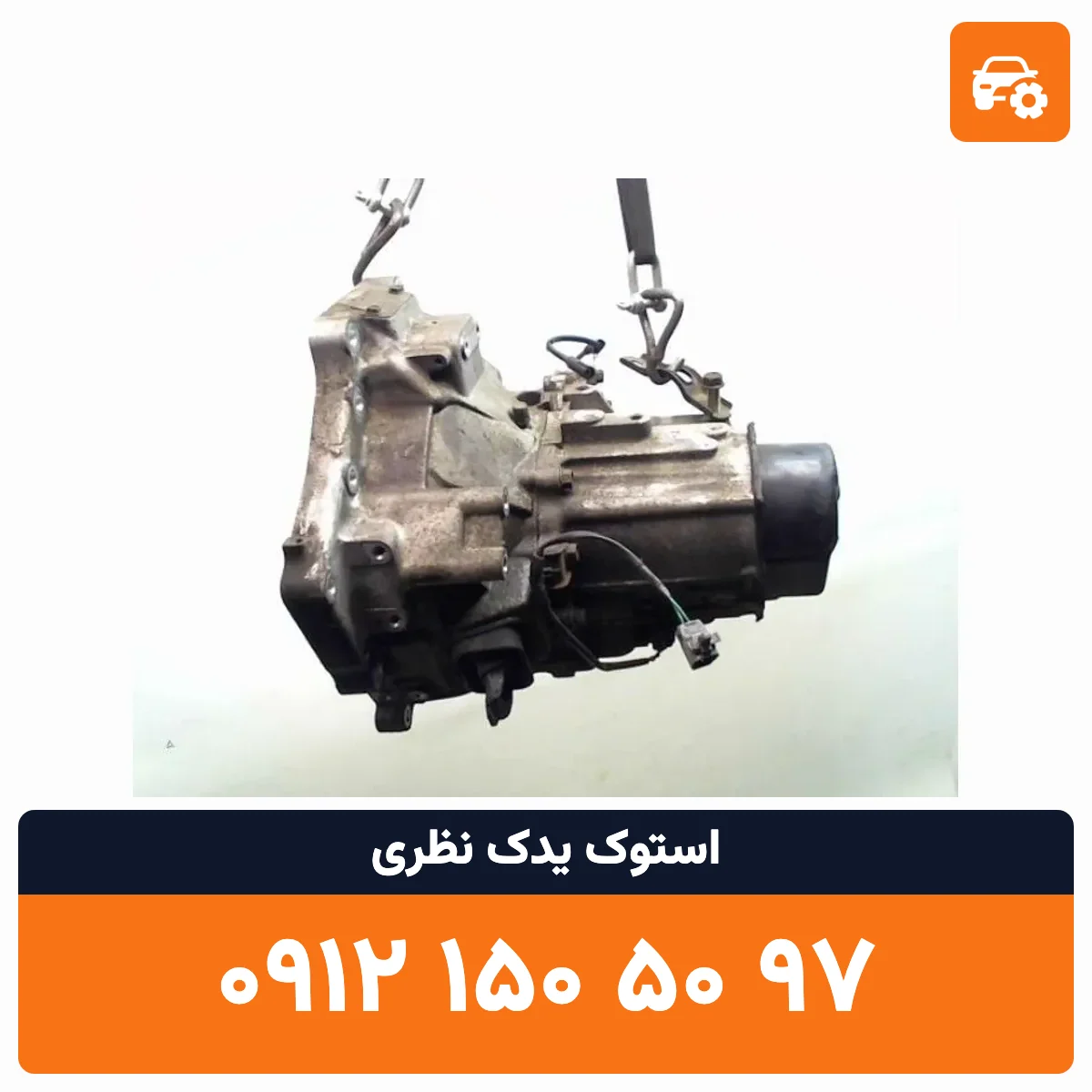 گیربکس مزدا 323 استوک