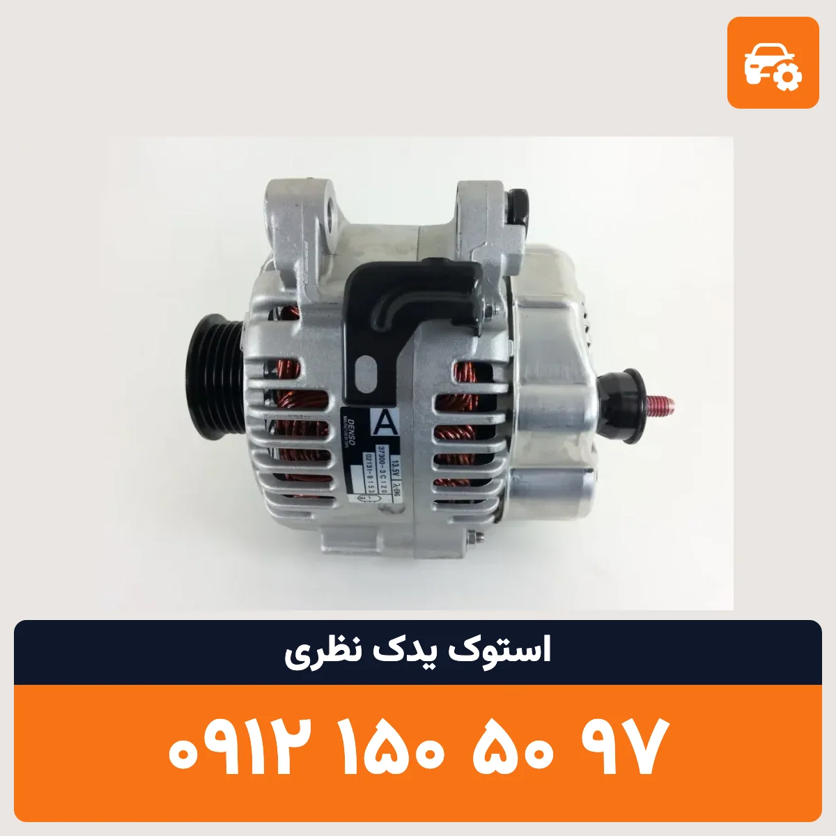 دینام آزرا استوک