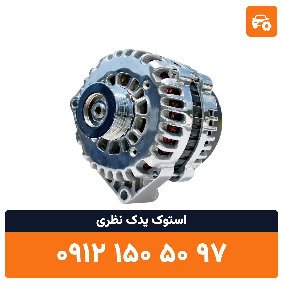 دینام ماکسیما استوک