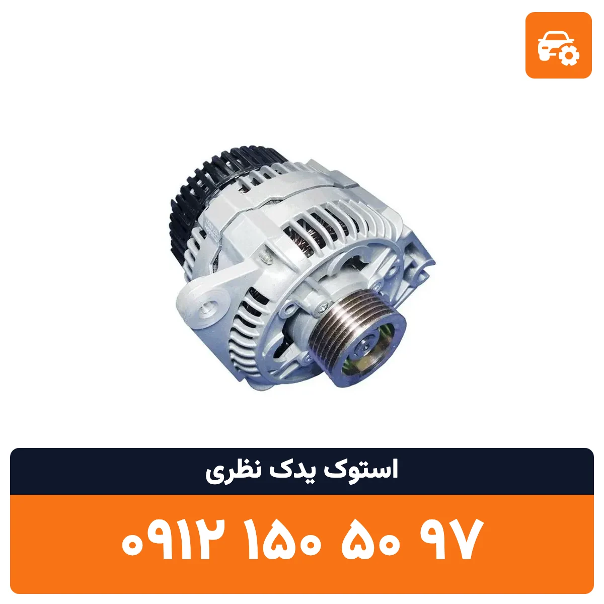 دینام سوناتا استوک