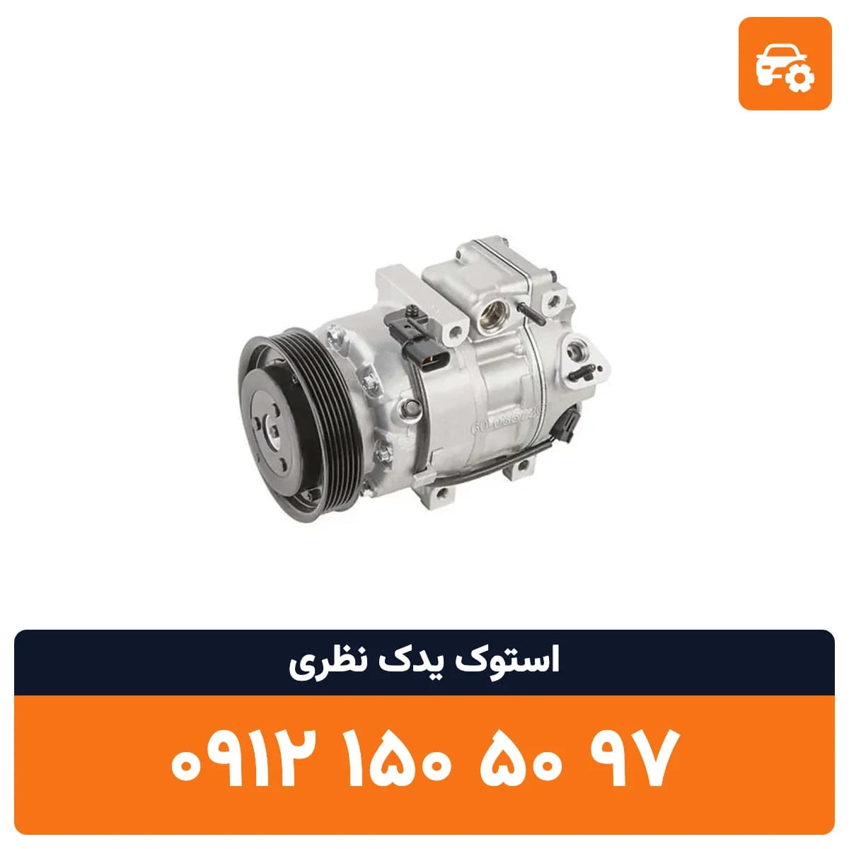 کمپرسور کولر اپیروس استوک