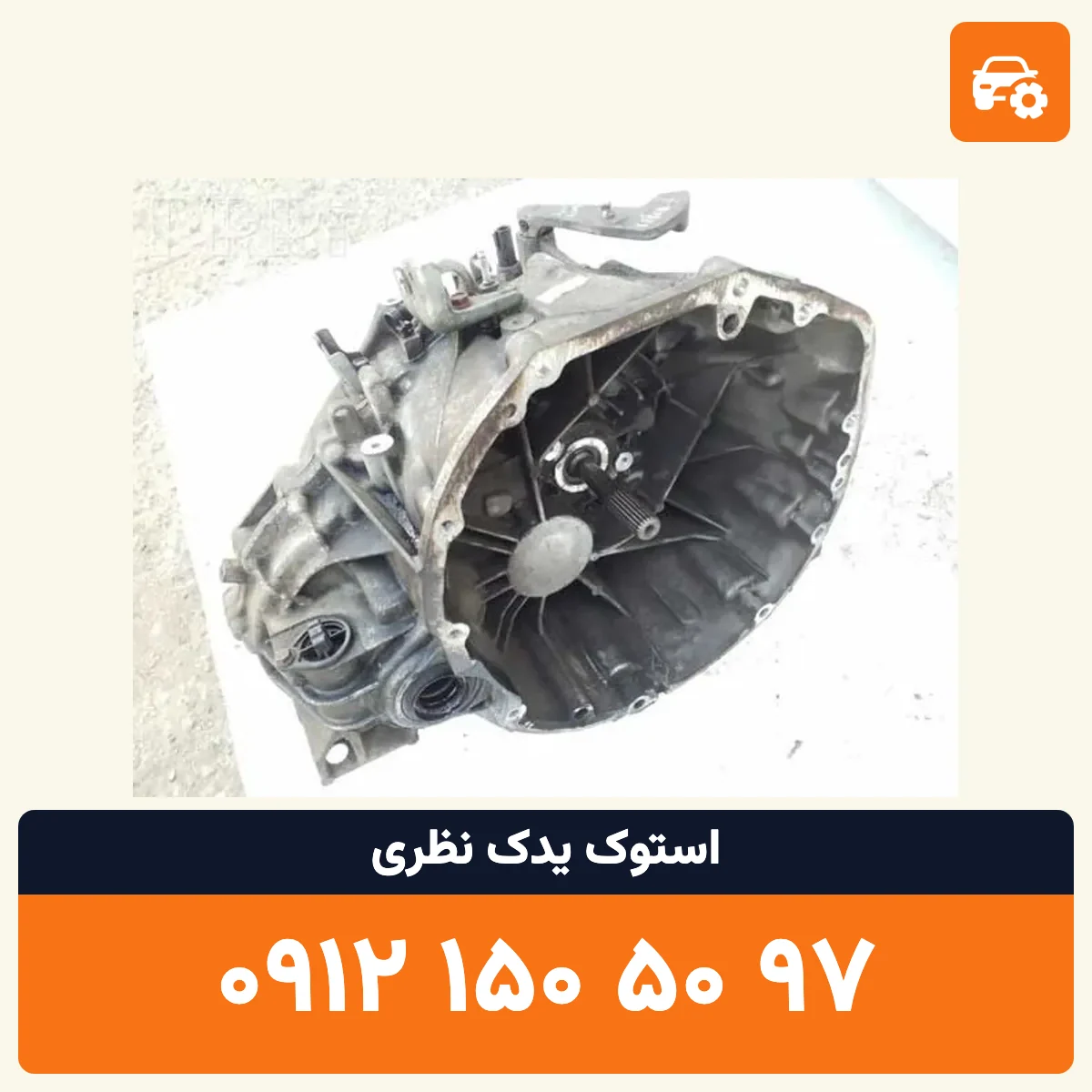 گیربکس قشقایی استوک