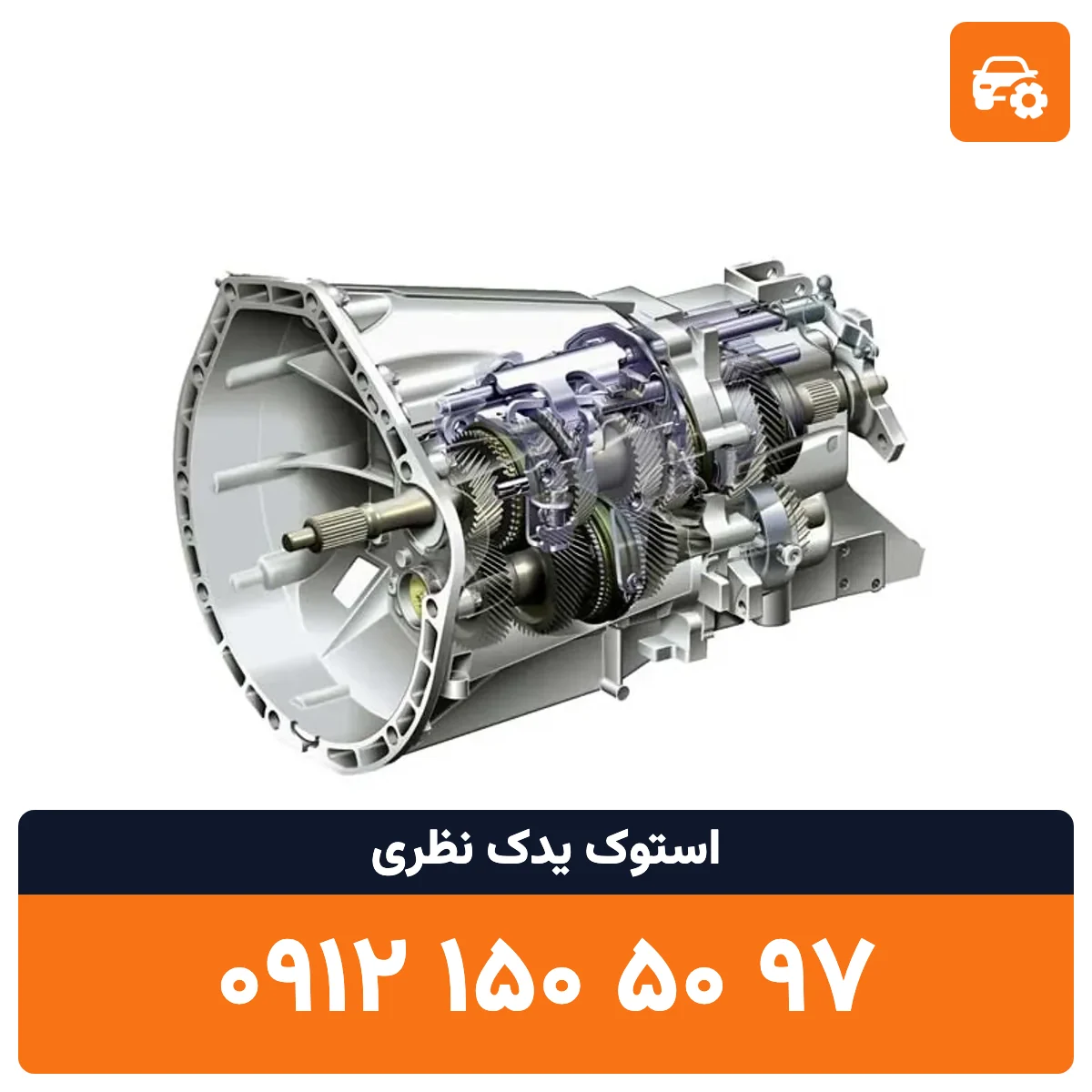 گیربکس زانتیا استوک