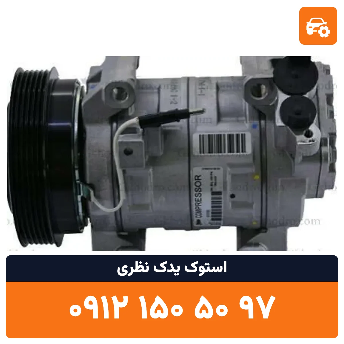 کمپرسور کولر ال 90 استوک