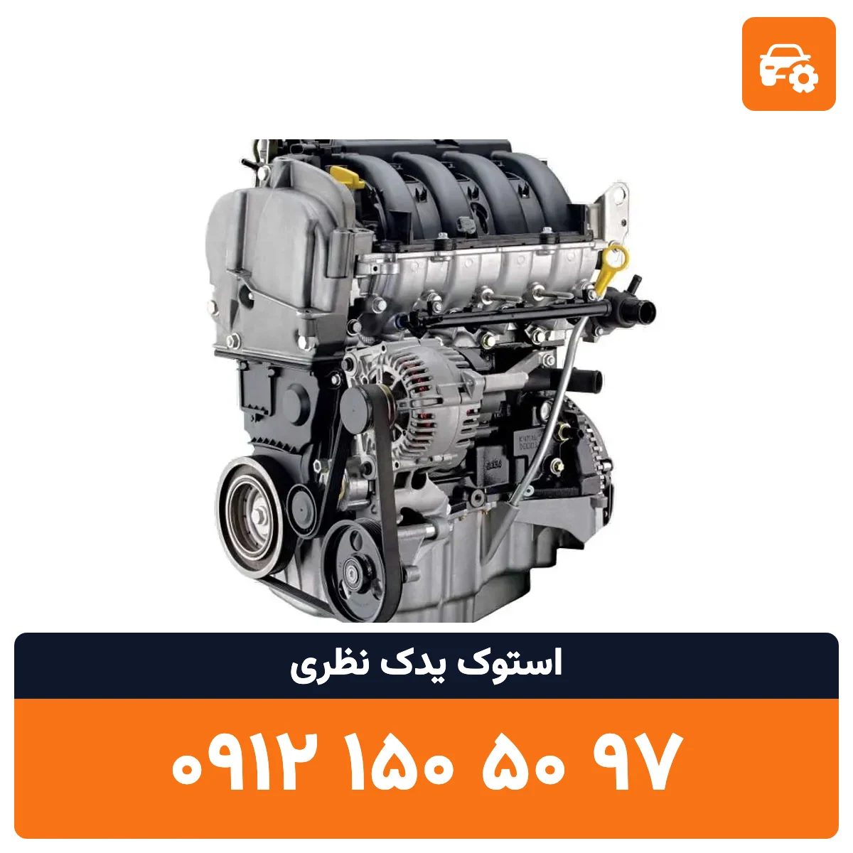 موتور ال 90 استوک