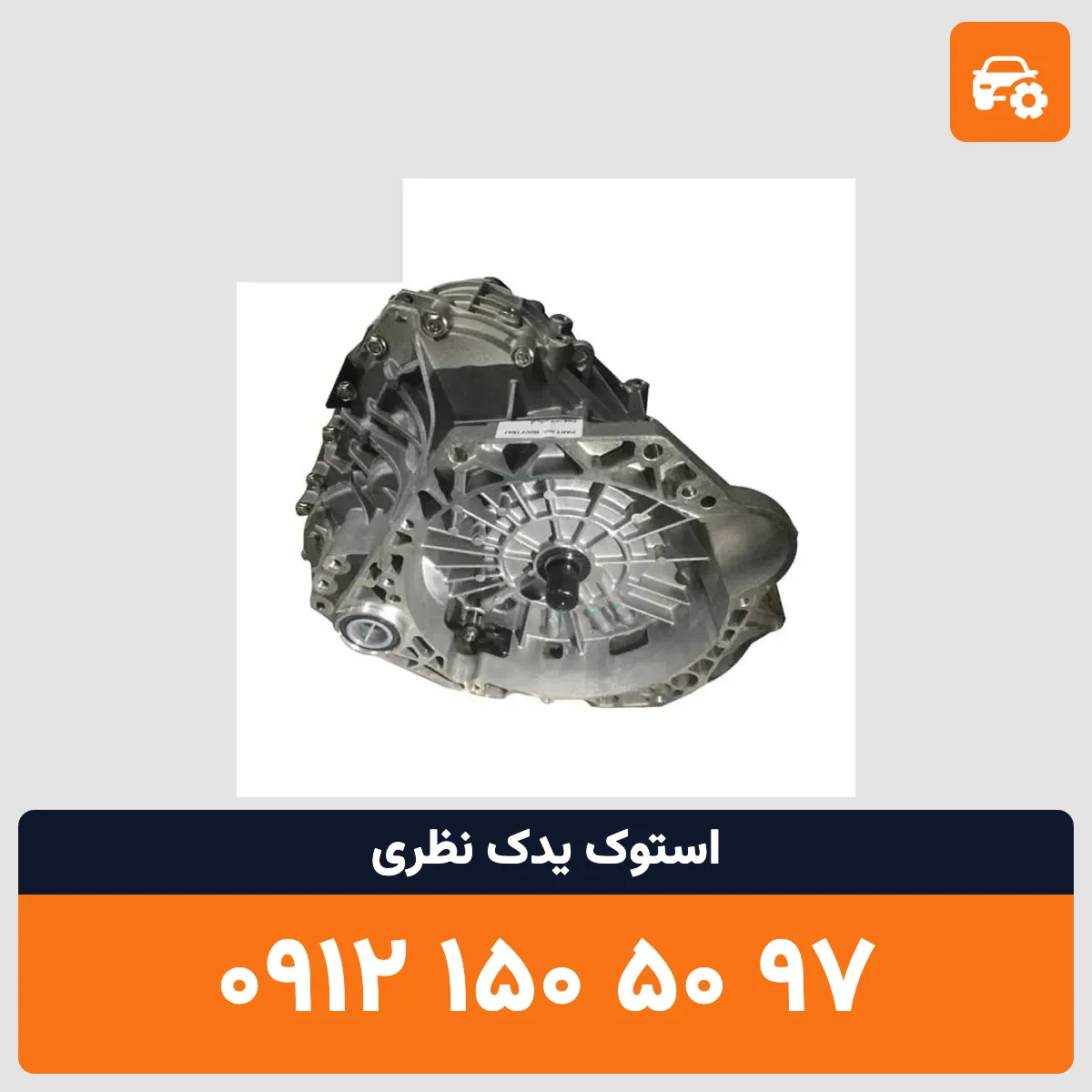 گیربکس لیفان استوک