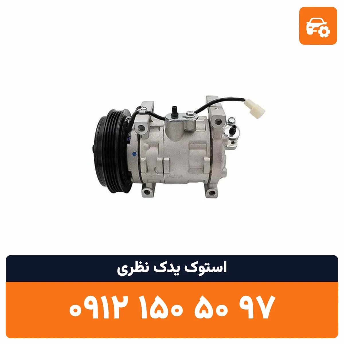 کمپرسور کولر کمری استوک