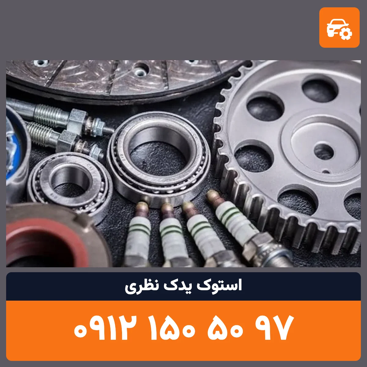 دینام کمری استوک