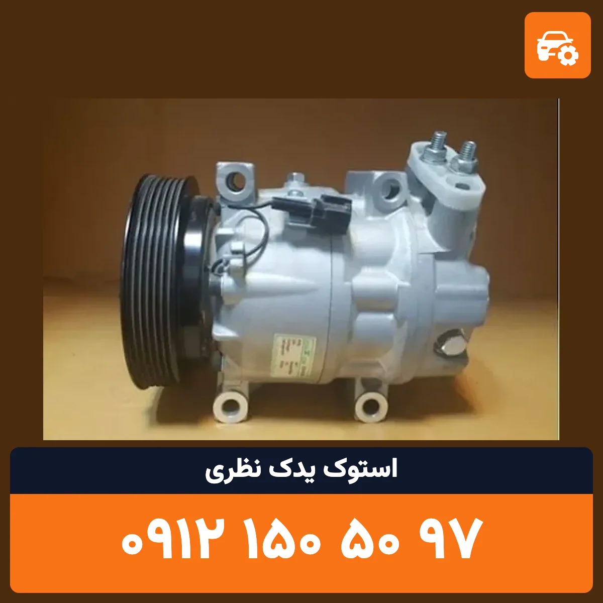 کمپرسور کولر ماکسیما استوک