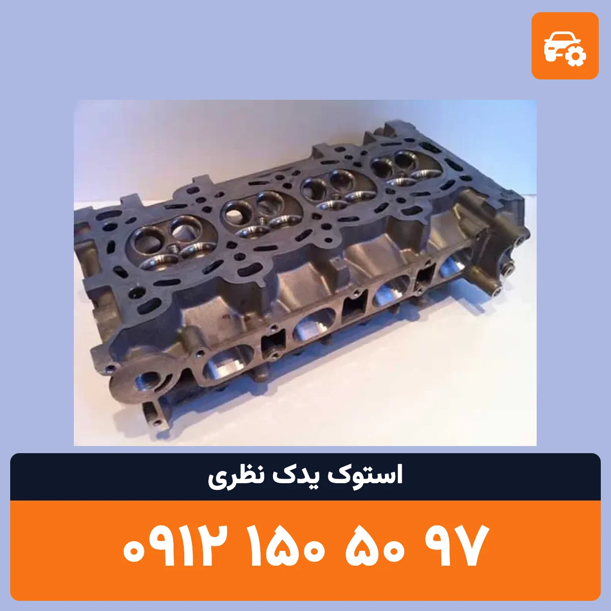 سرسیلندر مزدا 3 استوک