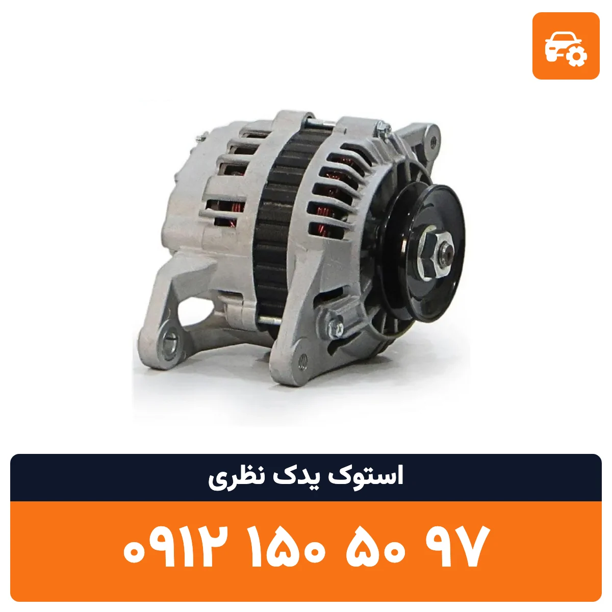 دینام مزدا 323 استوک