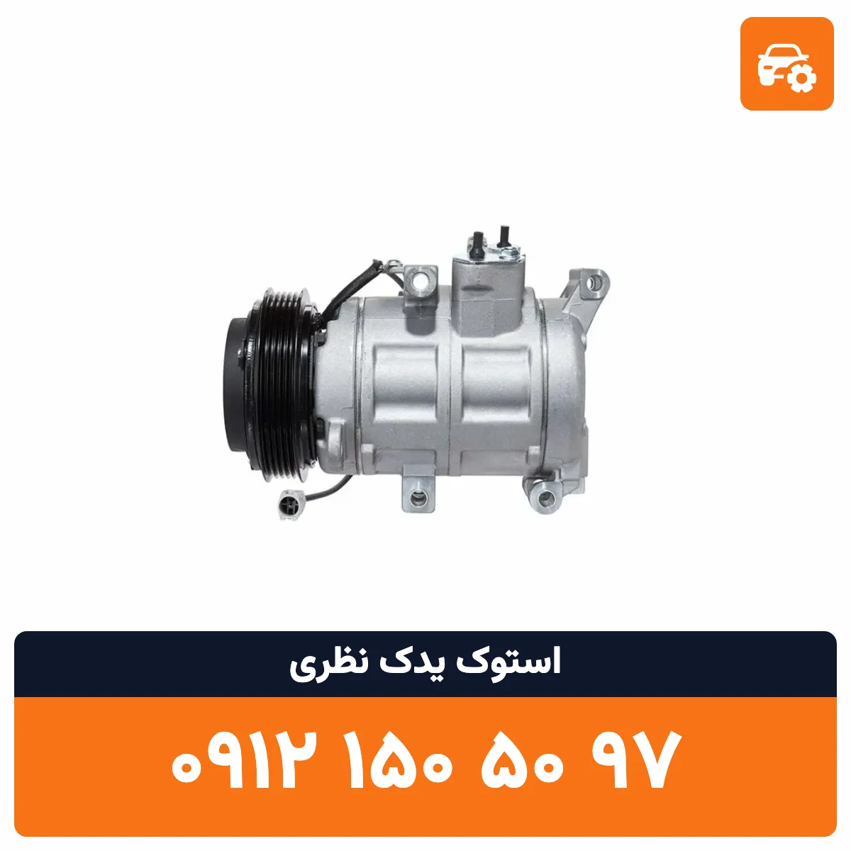کمپرسور کولر مزدا 3 استوک