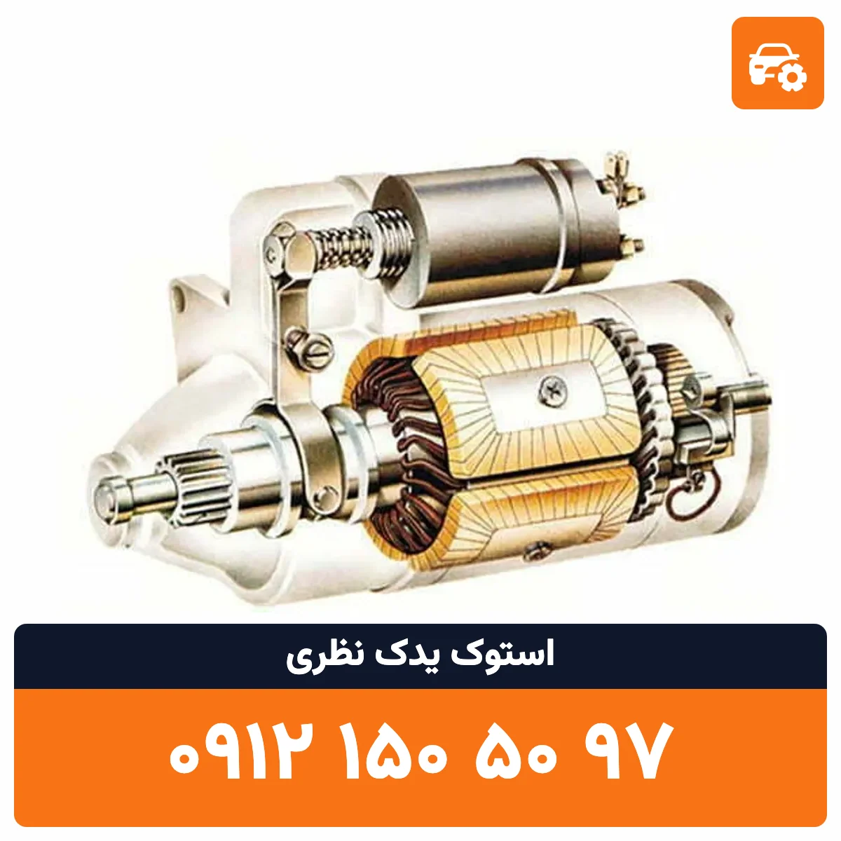دینام مزدا 3 استوک