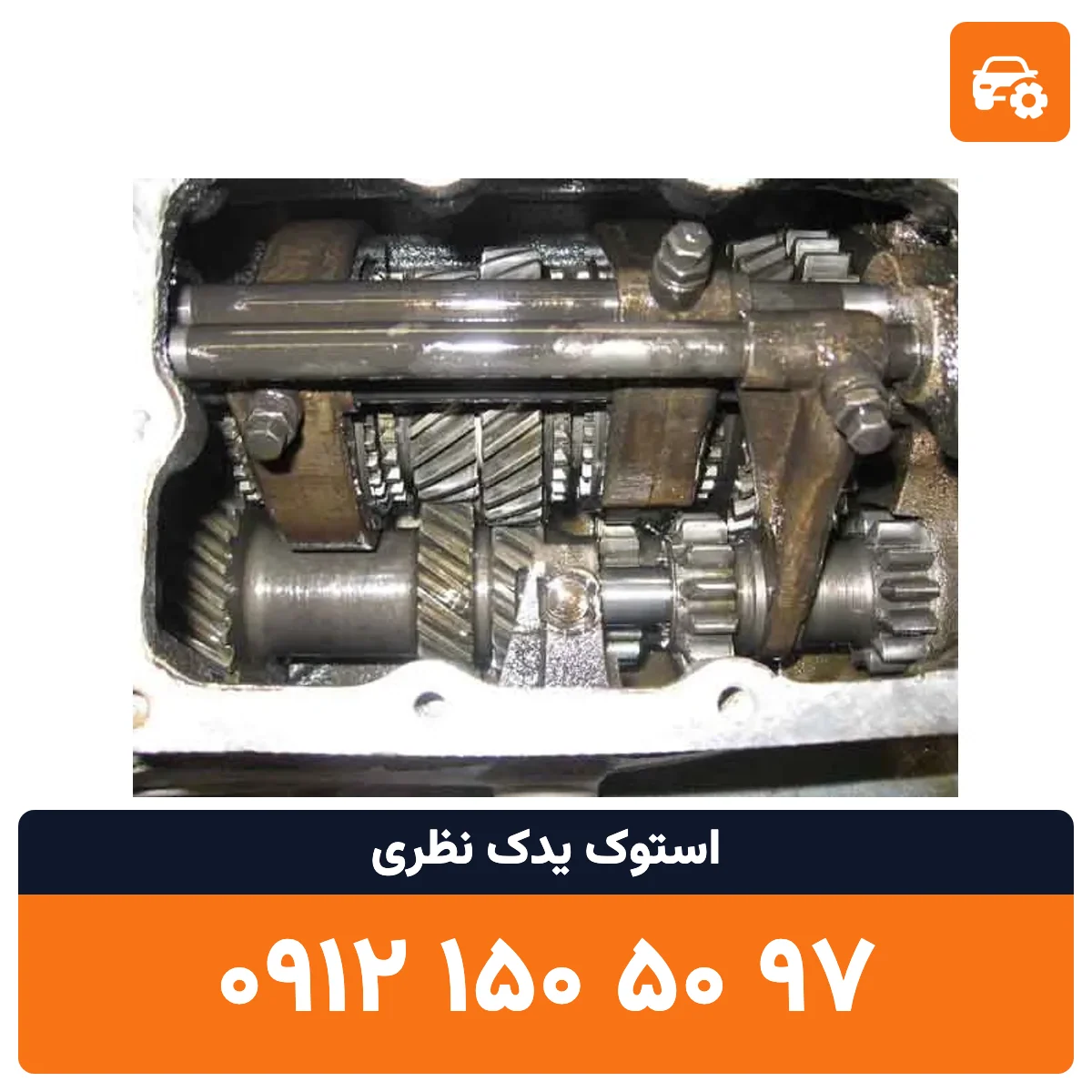 گیربکس ام جی استوک