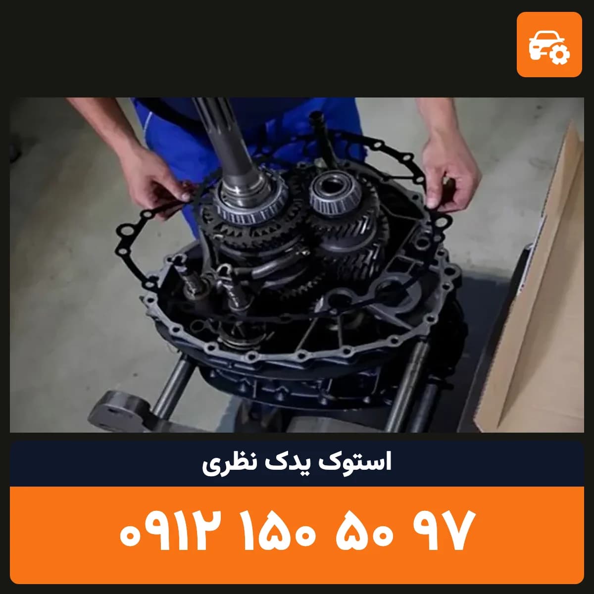 گیربکس موهاوی استوک