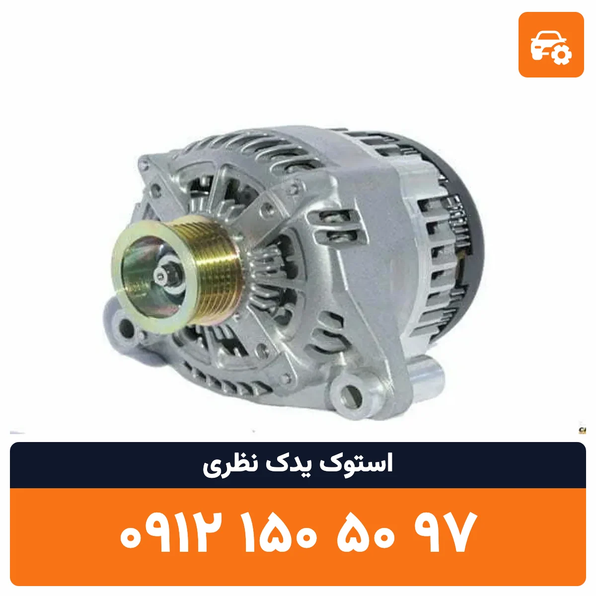 دینام مورانو استوک