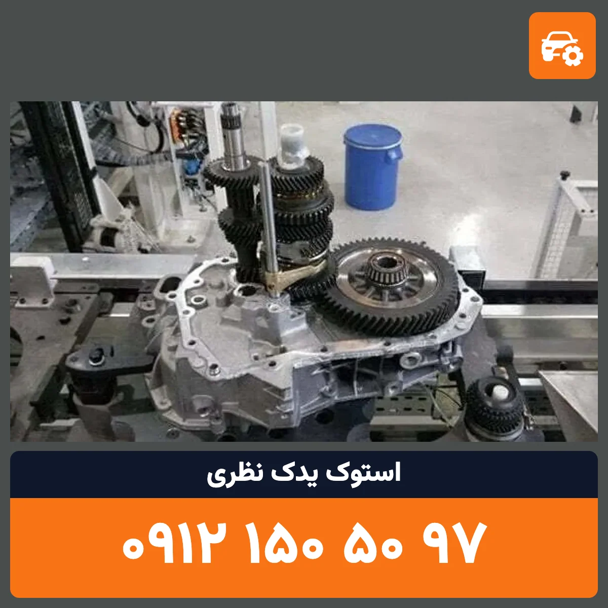 گیربکس اوریون استوک