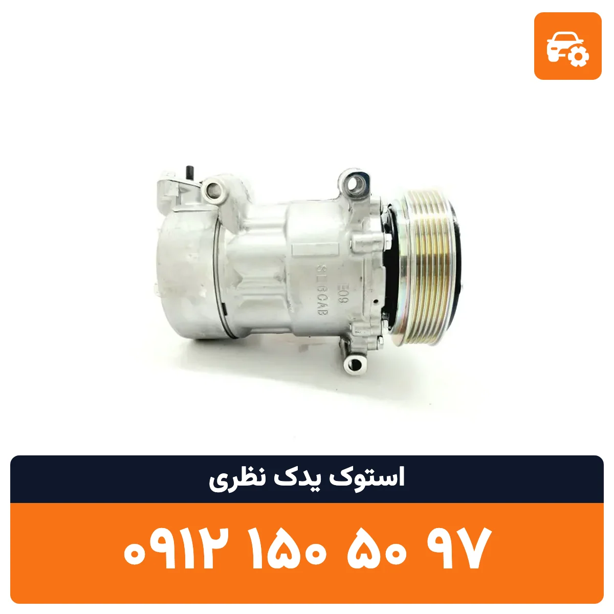 کمپرسور کولر پژو 206 استوک