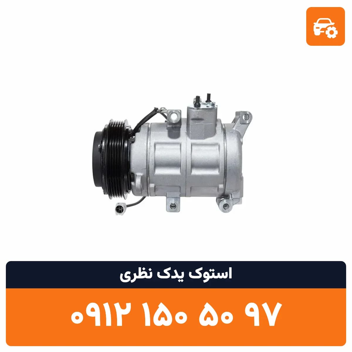 کمپرسور کولر سوناتا استوک
