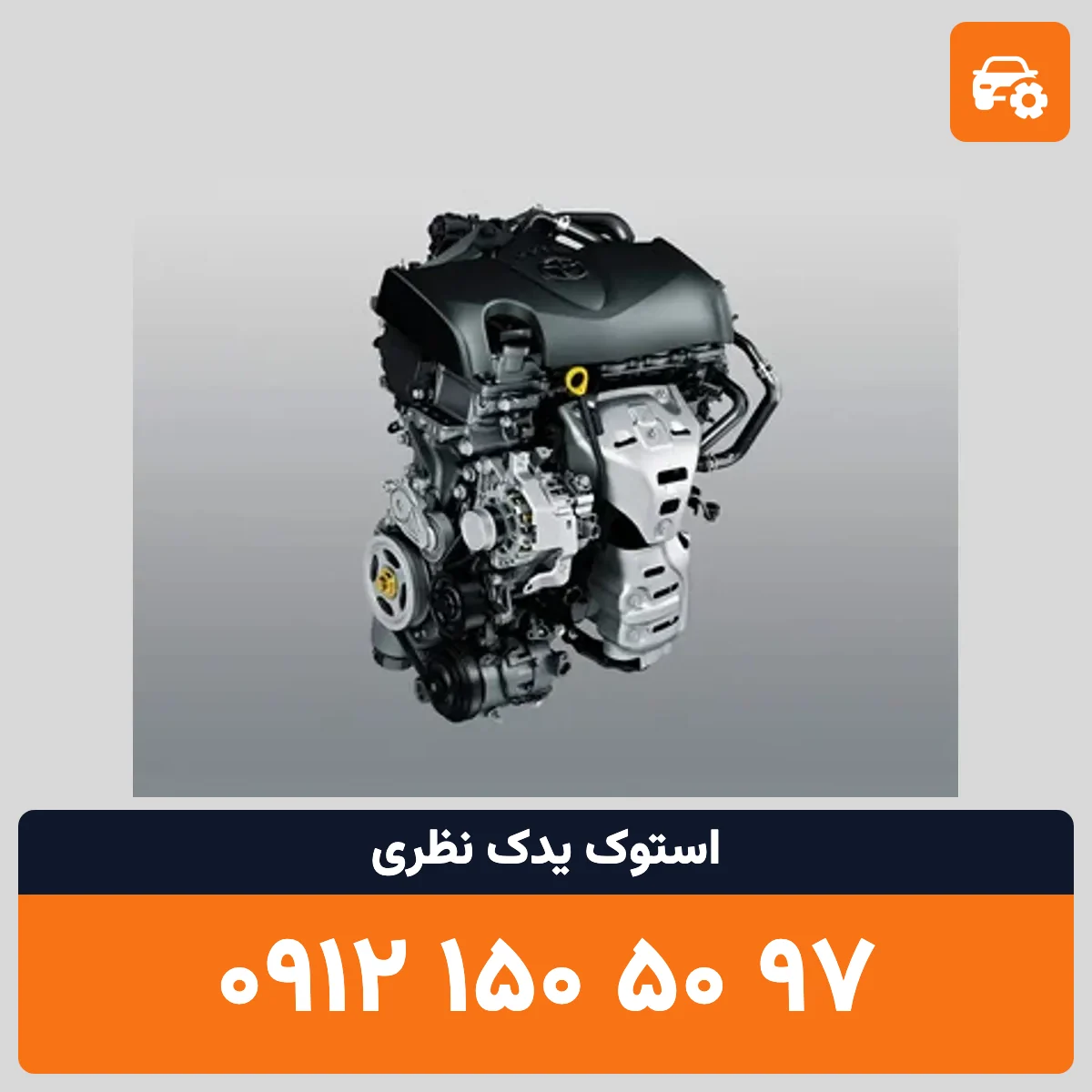 موتور تویوتا یاریس استوک