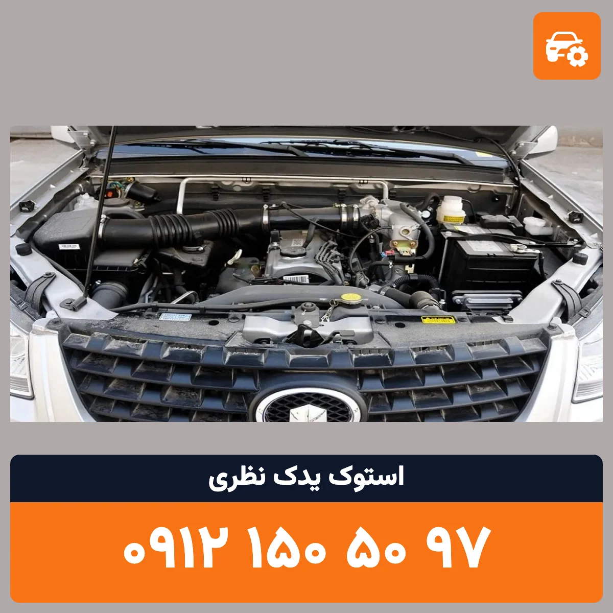 موتور وینگل استوک