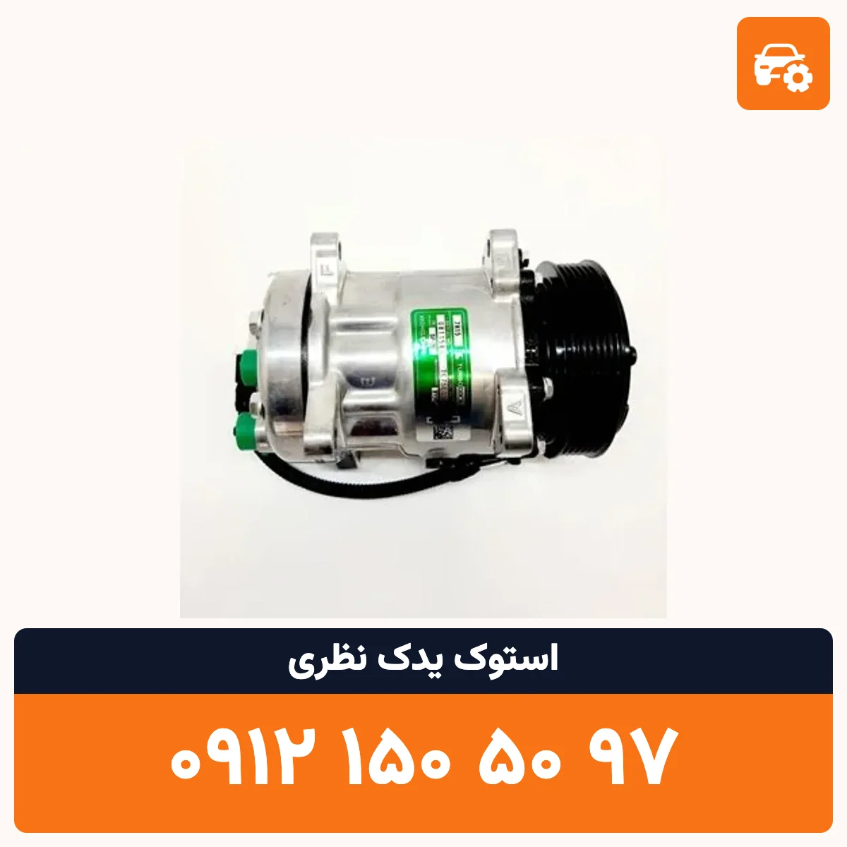 کمپرسور کولر زانتیا استوک