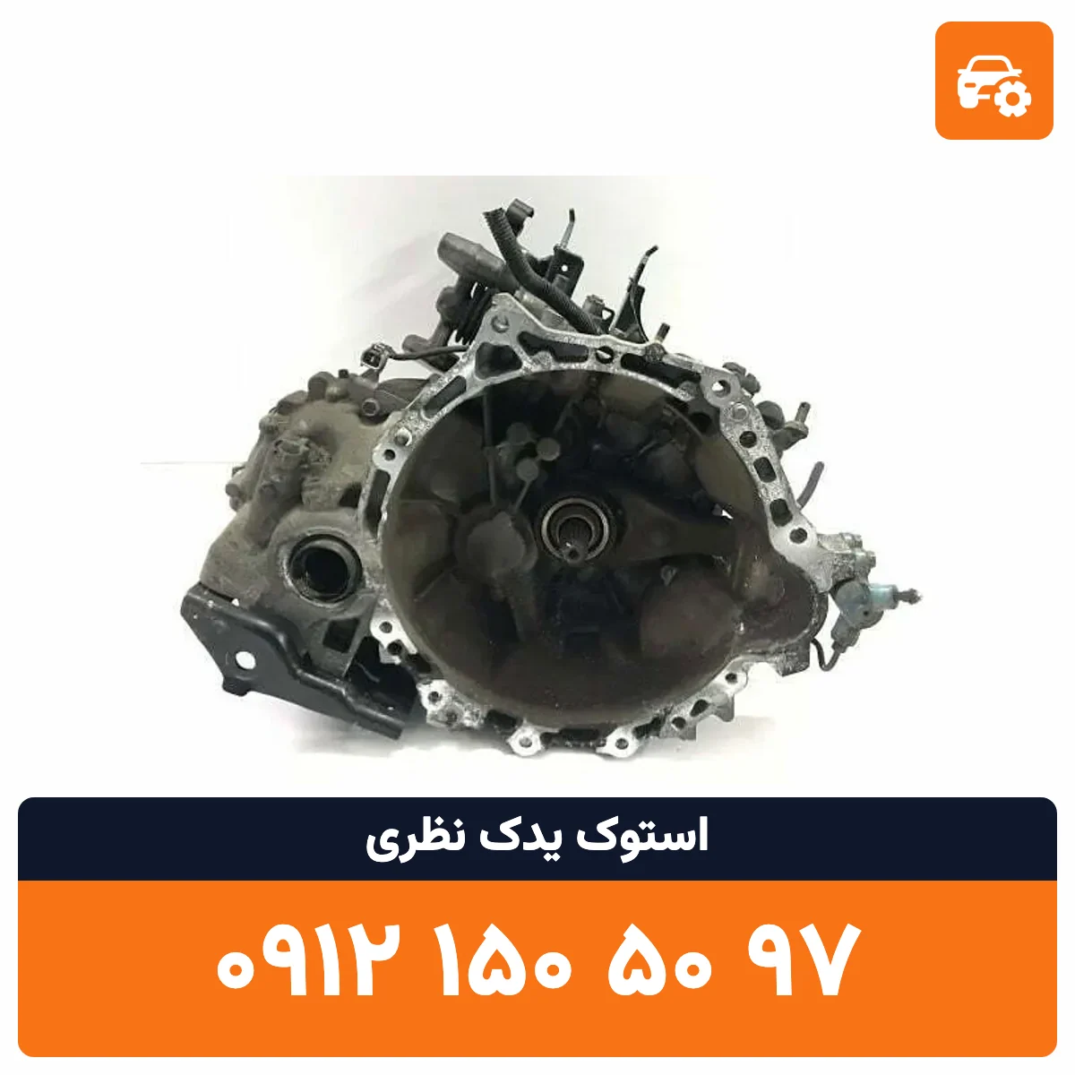 گیربکس یاریس استوک