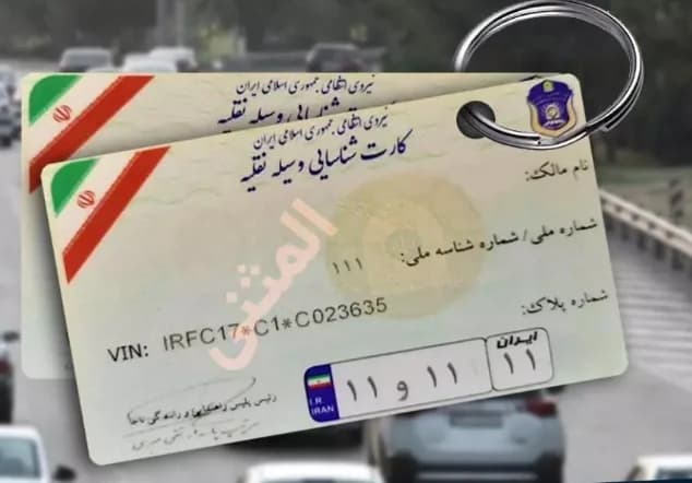 مراحل دریافت کارت المثنی خودرو