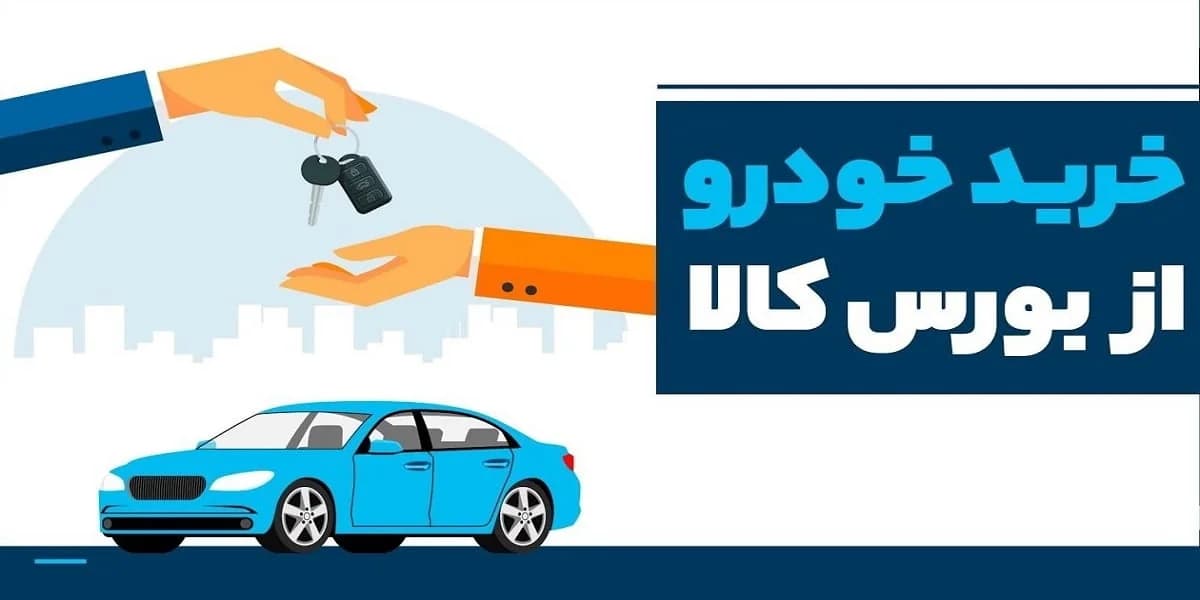 خرید خودرو از بورس کالا : چطور از بورس کالا خودرو بخریم؟