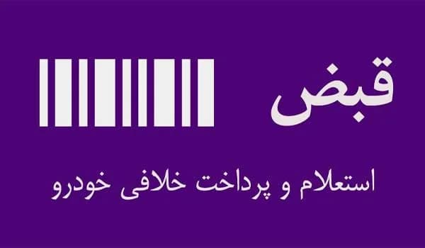 آشنایی با راه های دریافت خلافی خودرو