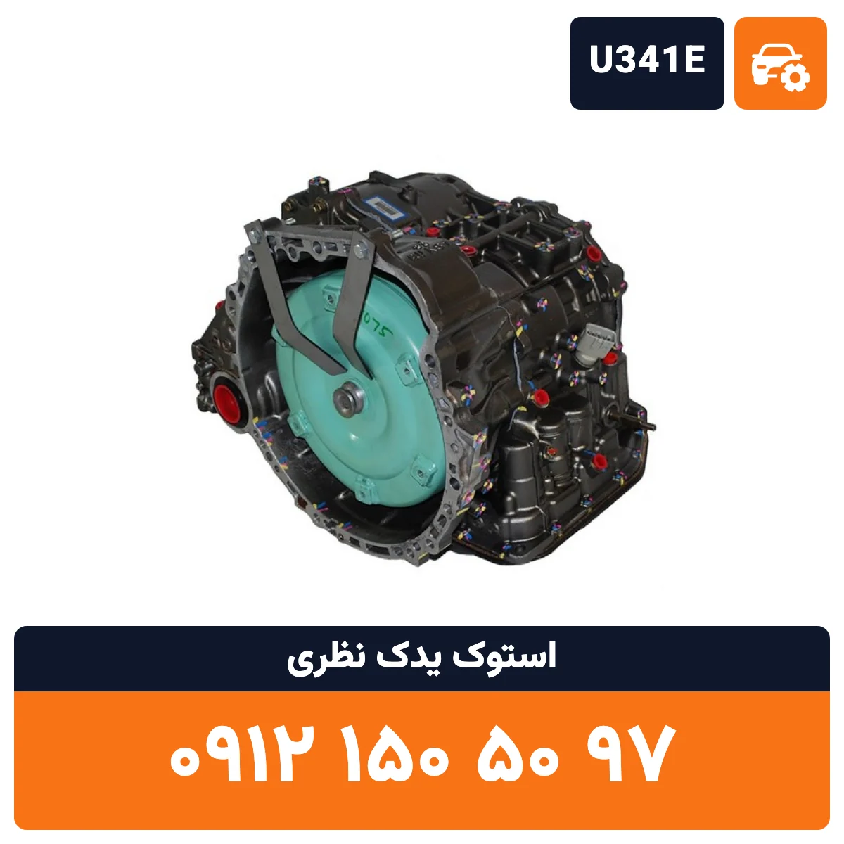 گیربکس کرولا U341E استوک
