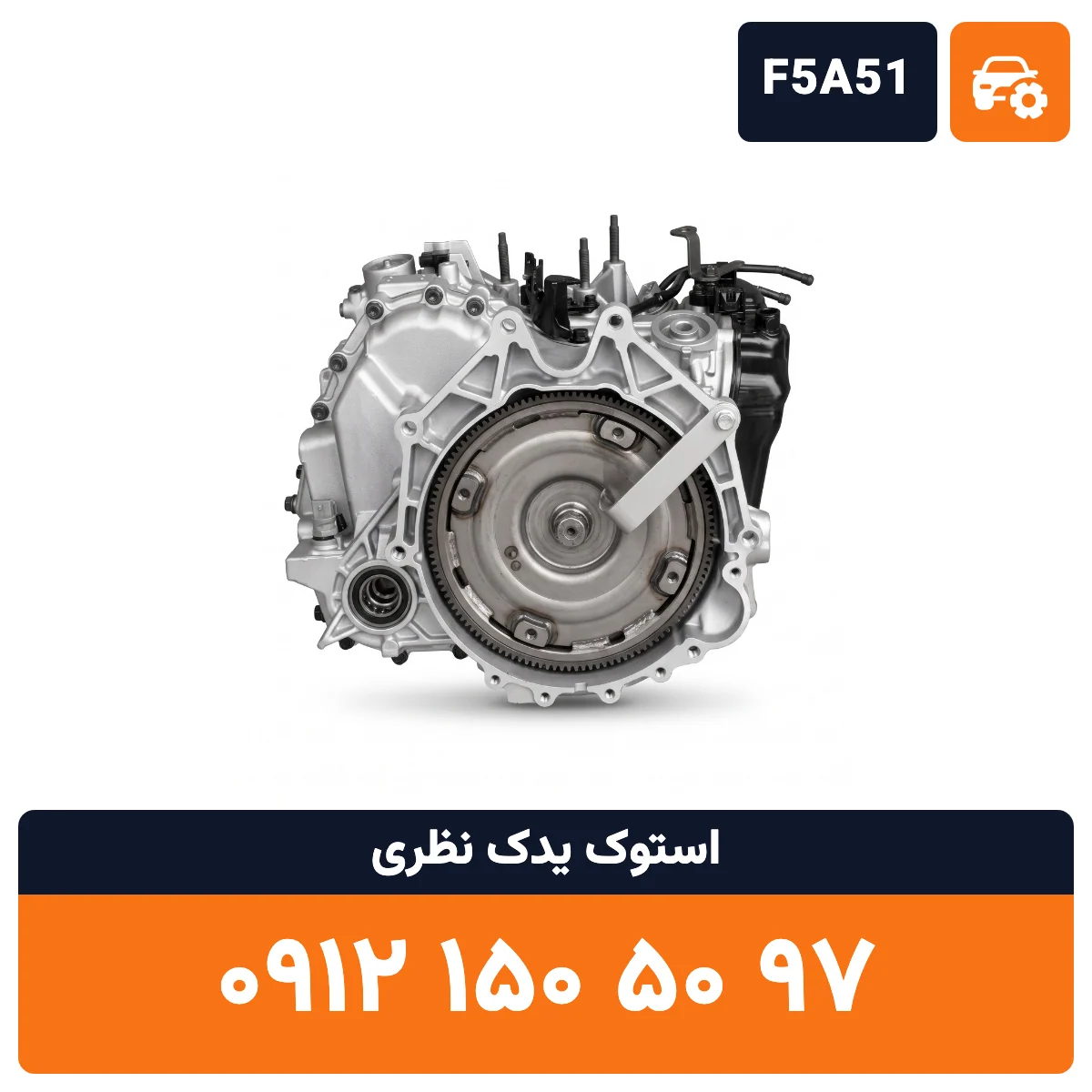 گیربکس اپیروس F5A51 استوک