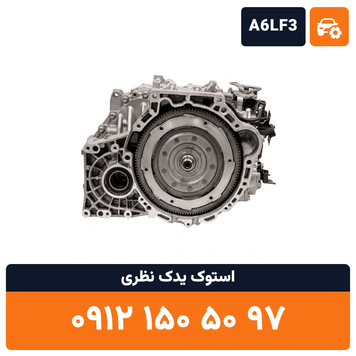 گیربکس جنسیس A6LF3 استوک