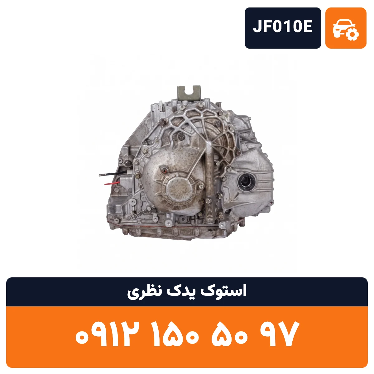 گیربکس مورانو JF010E استوک
