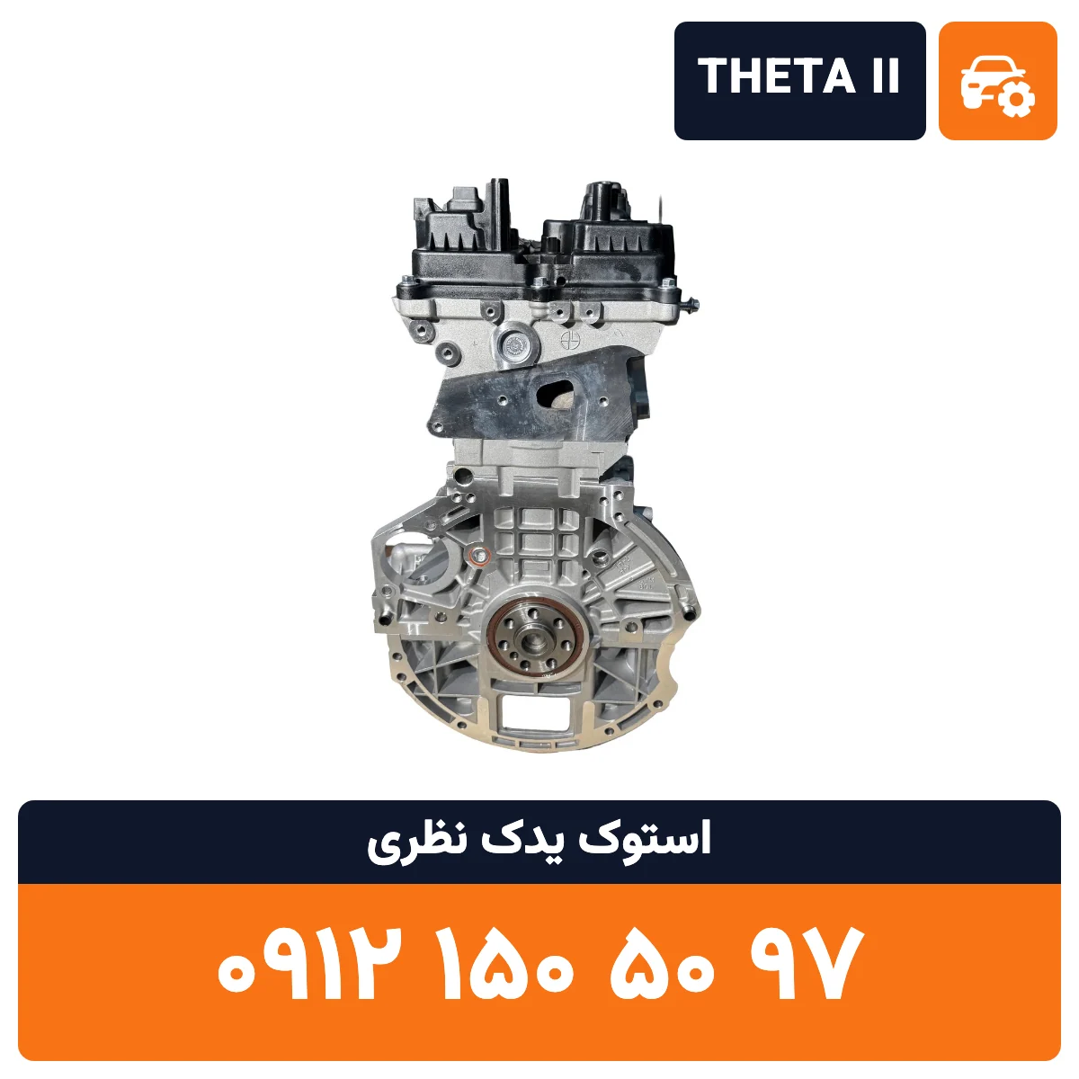 موتور اسپورتیج THETA 2 استوک، تصویر ۴