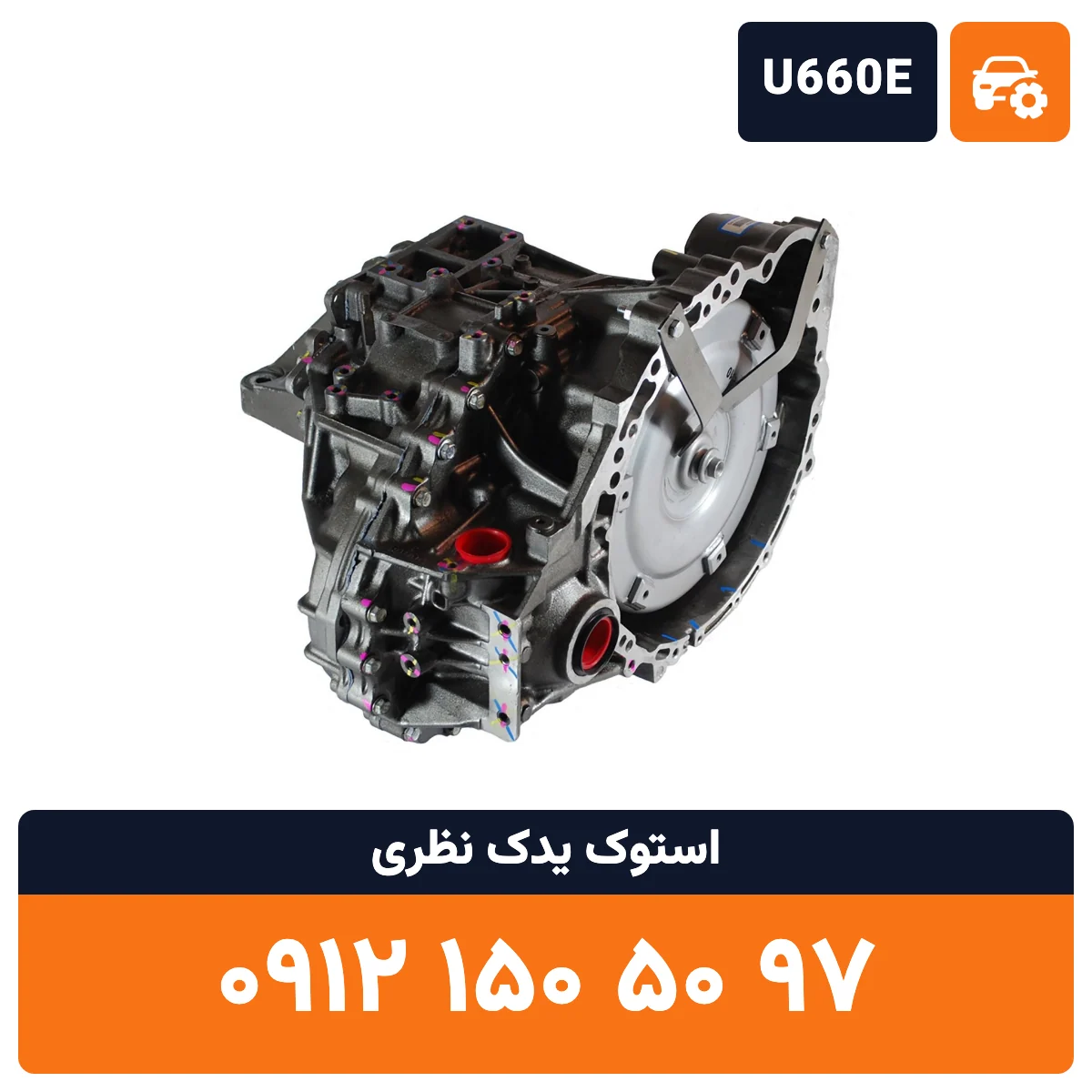 گیربکس تویوتا کمری U660E استوک