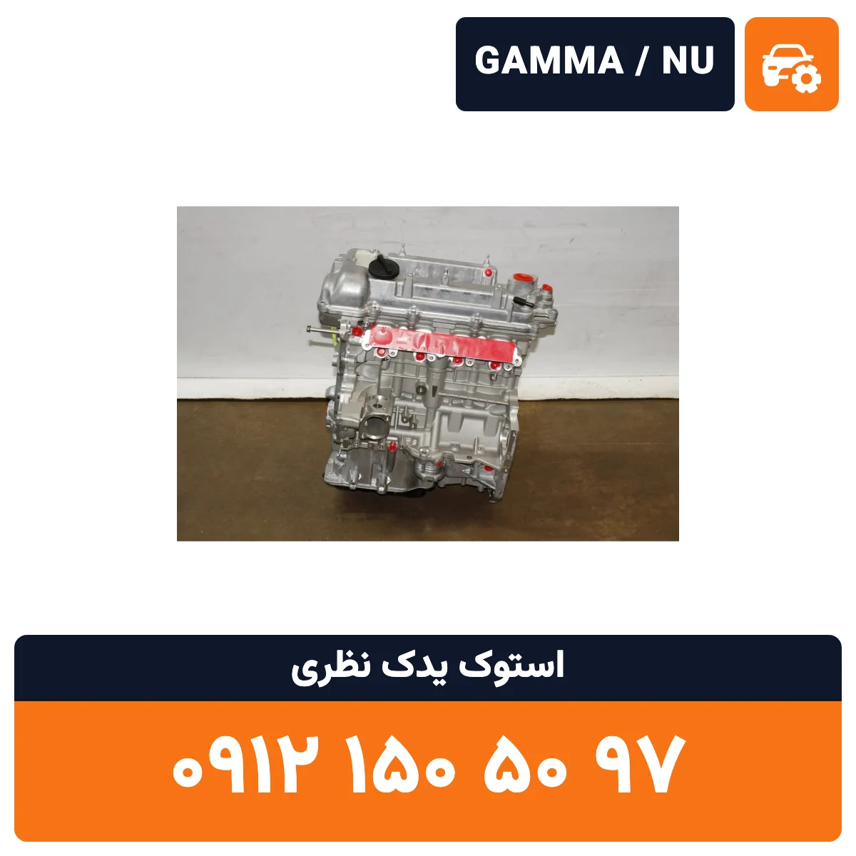 موتور النترا GAMMA NU استوک
