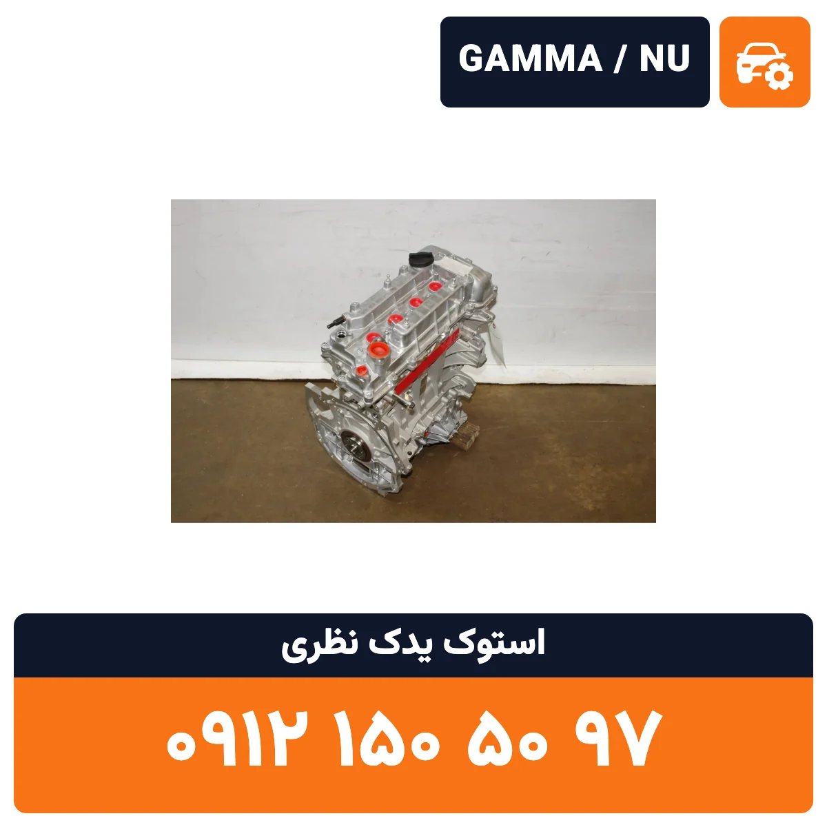 موتور النترا GAMMA NU استوک، تصویر ۴