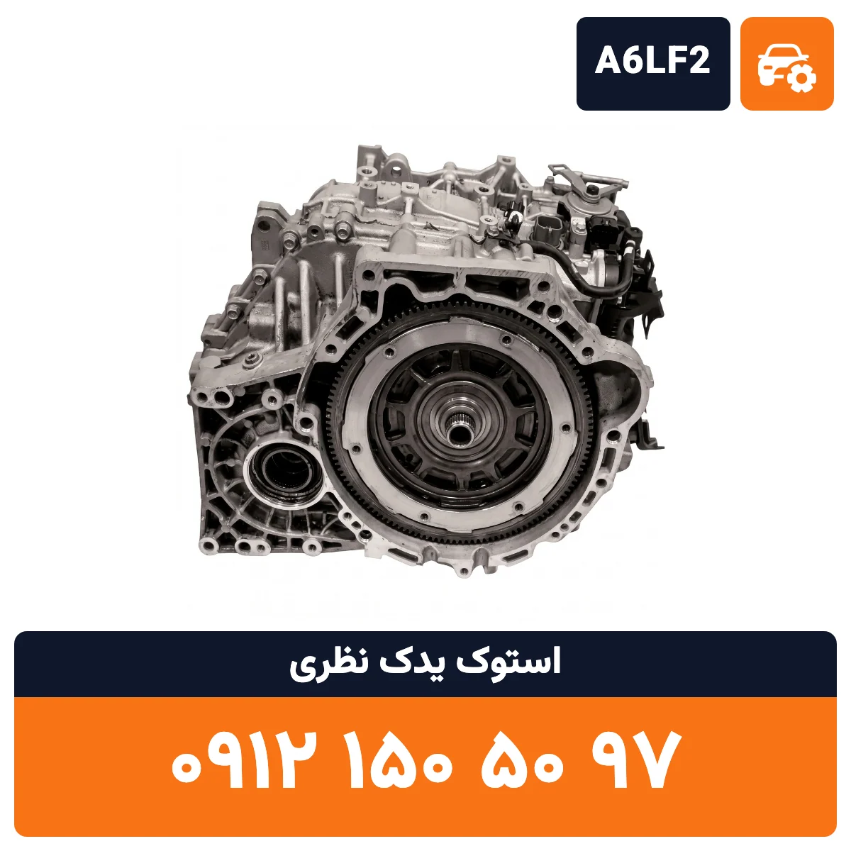 گیربکس وراکروز A6LF2 استوک