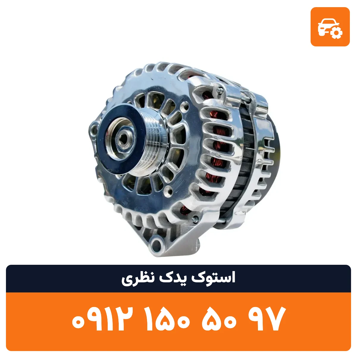 دینام ال 90 استوک
