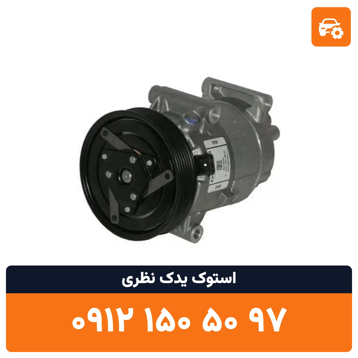 کمپرسور کولر مگان استوک