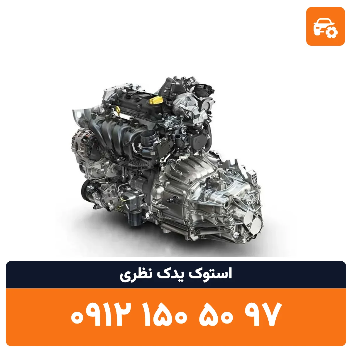 موتور مگان استوک